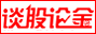 谈股论金